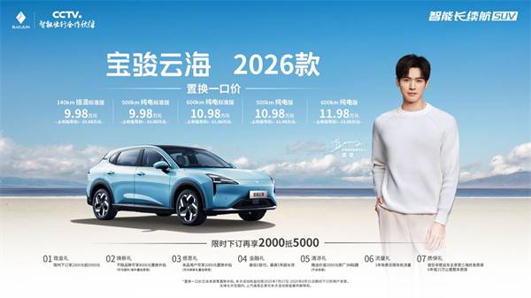 宝骏云海2026款焕新上市：置换一口价9.98万起！