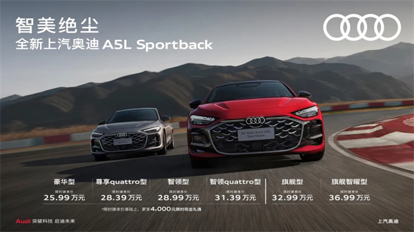 全新上汽奥迪A5L Sportback正式上市，限时臻享价25.99万元起