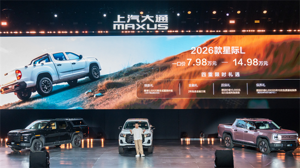 售价7.98万元起，全场景自由时代开启！2026星际皮卡家族携星栈平台定义行业新标杆